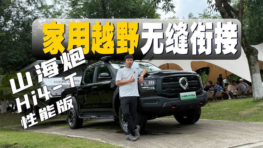 试驾山海炮Hi4-T，动力贼猛还省油，是你想要的全能皮卡吗？