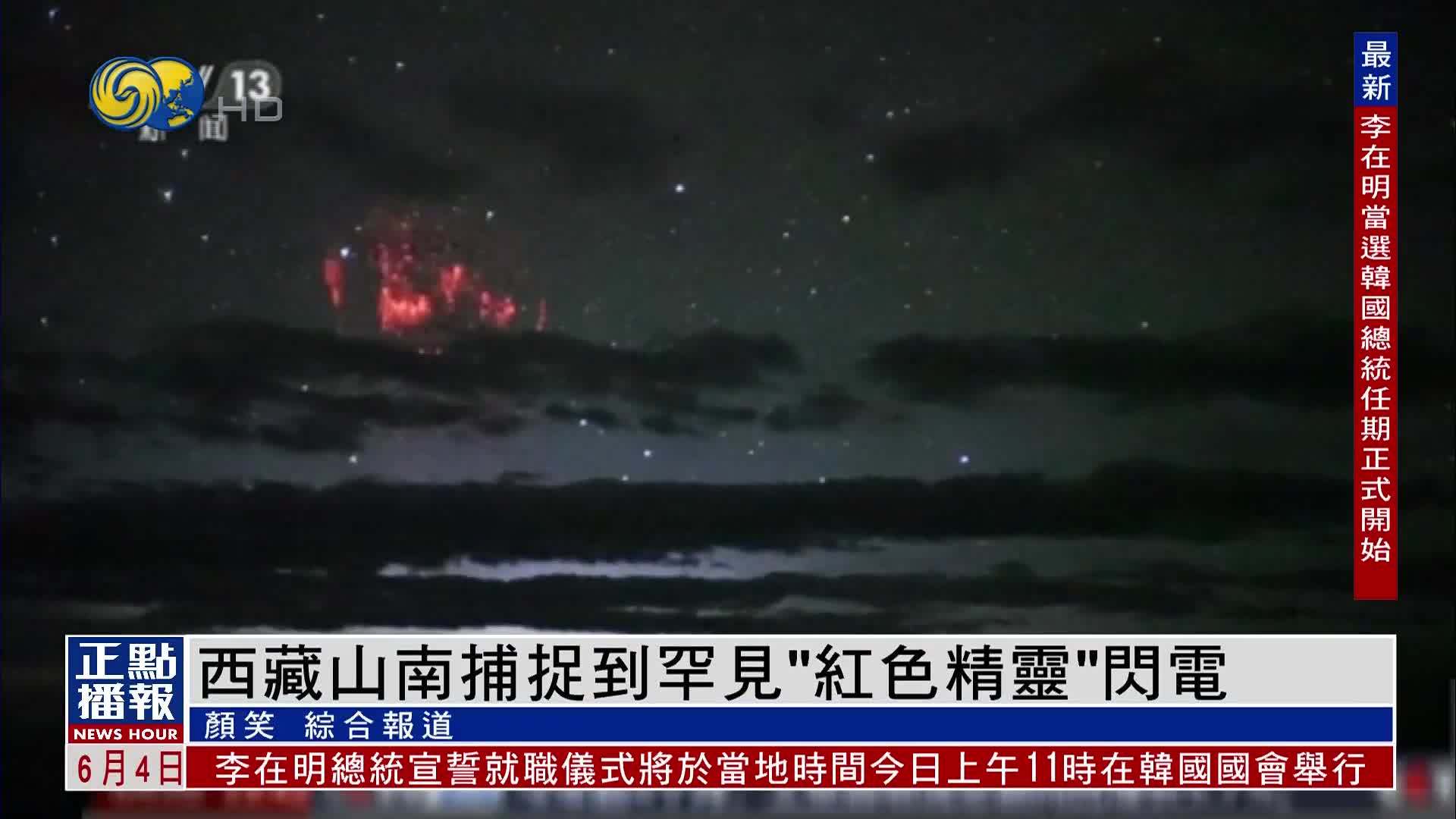 西藏山南捕捉到罕见“红色精灵”闪电