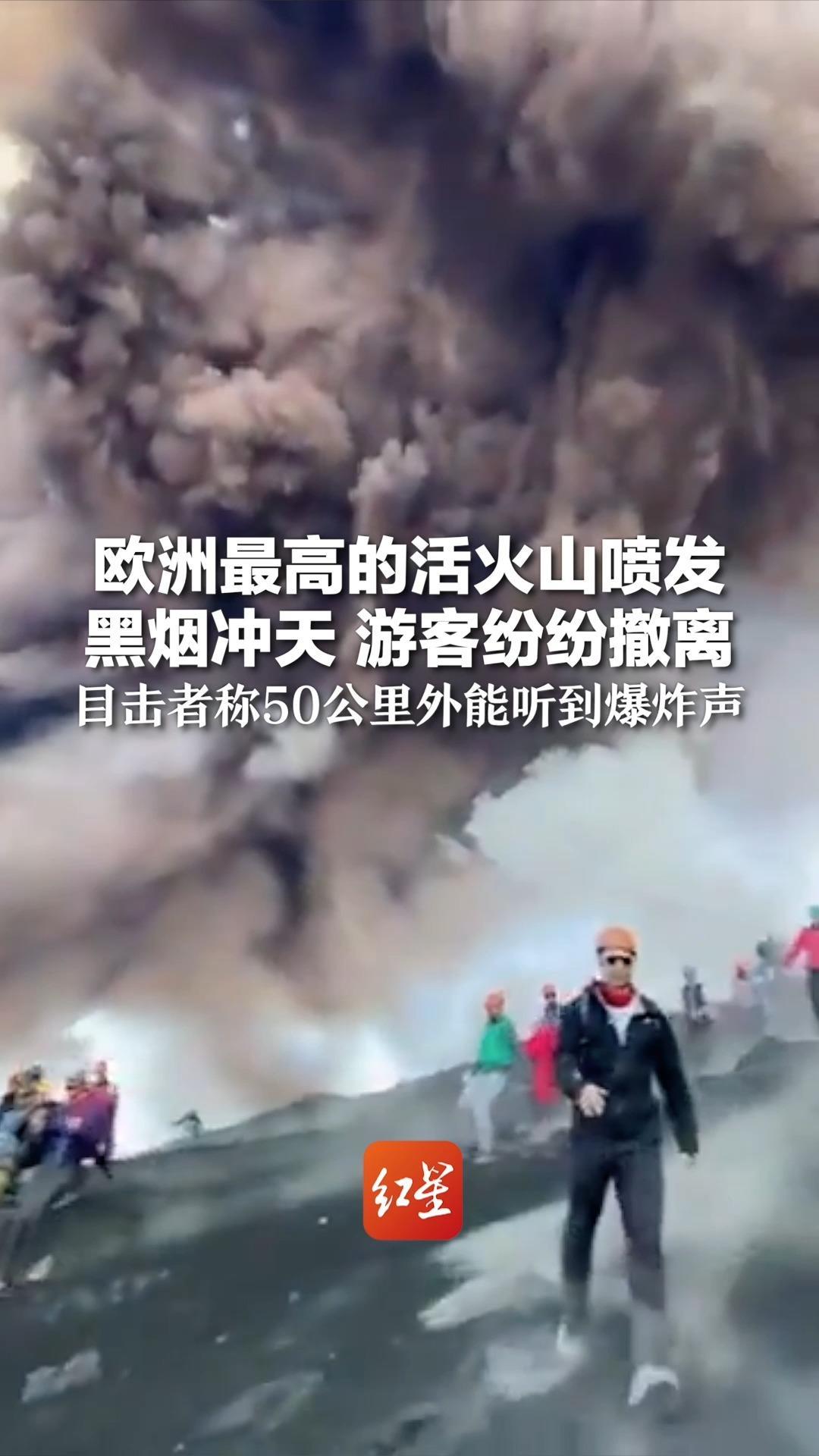 欧洲最高的活火山喷发 黑烟冲天 游客纷纷撤离 目击者称50公里外能听到爆炸声