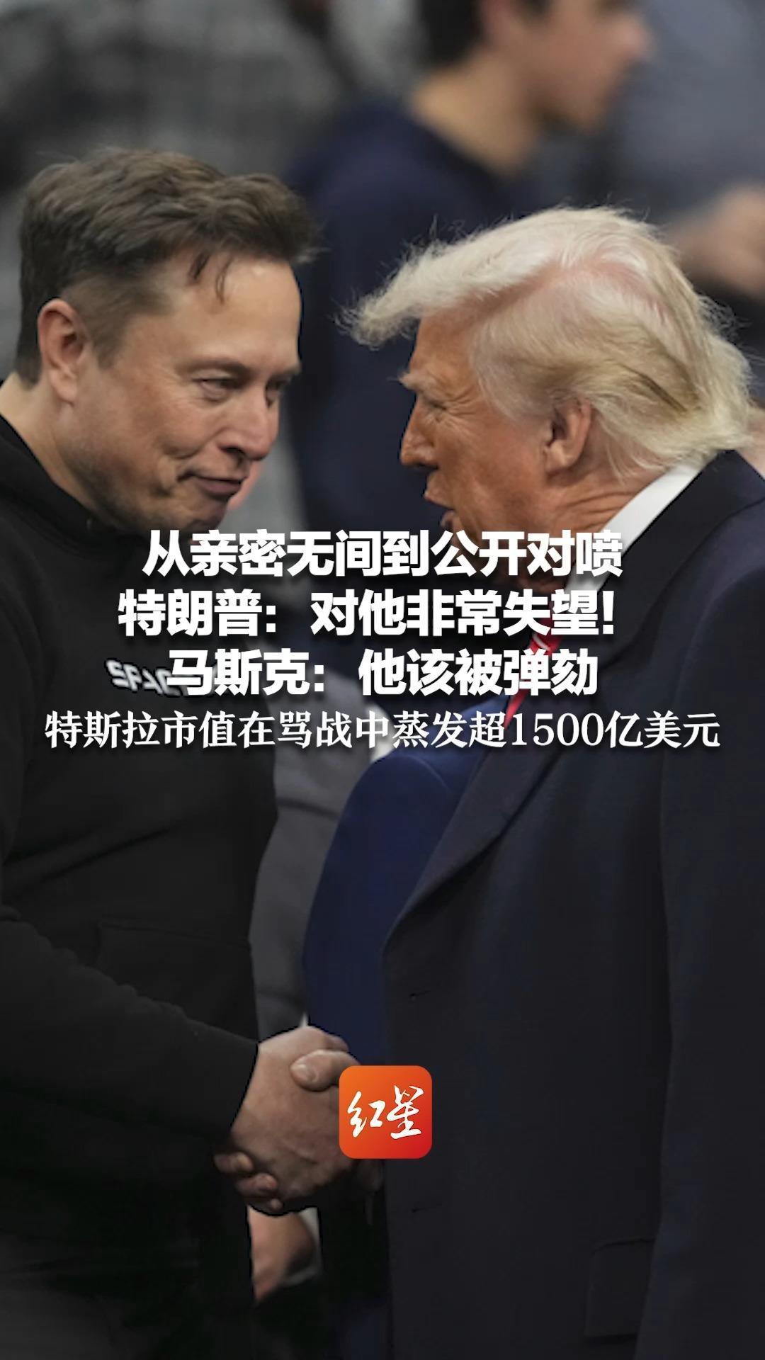 从亲密无间到公开对喷 特朗普：对他非常失望！马斯克：他该被弹劾 特斯拉市值在骂战中蒸发超1500亿美元