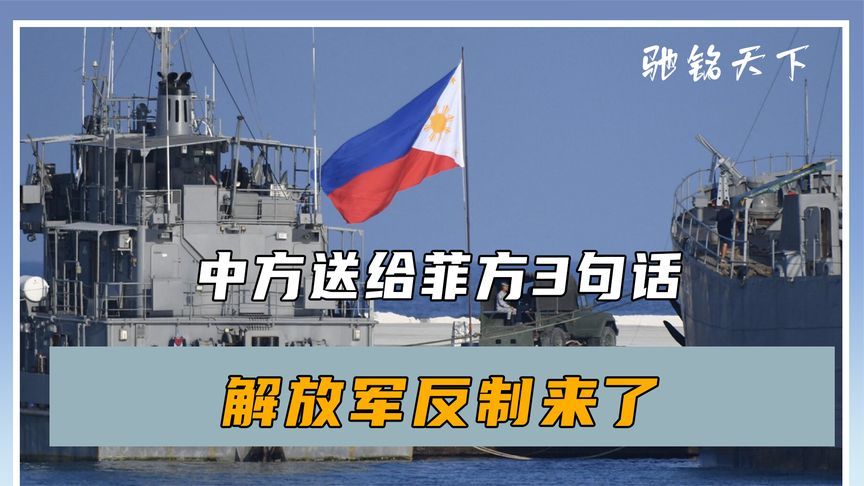 香会结束，中方返回北京，临走前送给菲方3句话，解放军反制来了