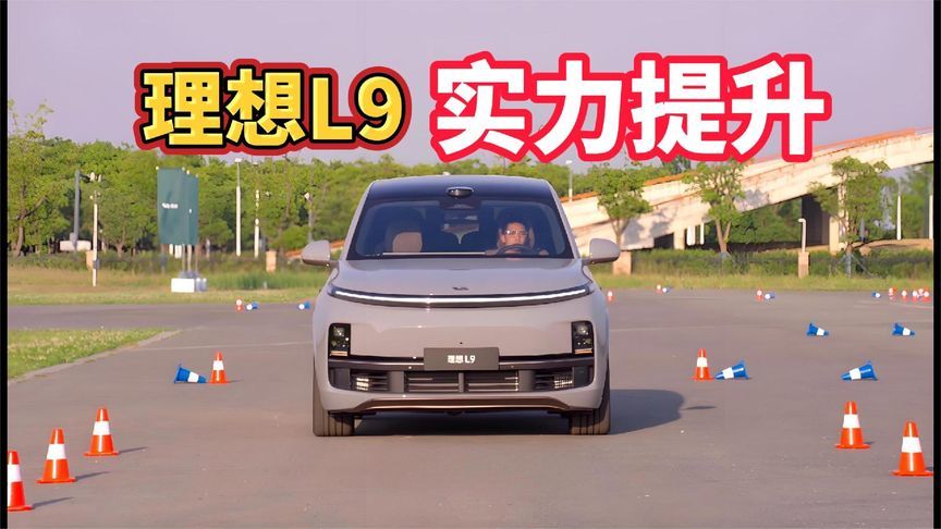 试驾体验理想L9，实力提升不止一点点，销量有望再涨一涨？