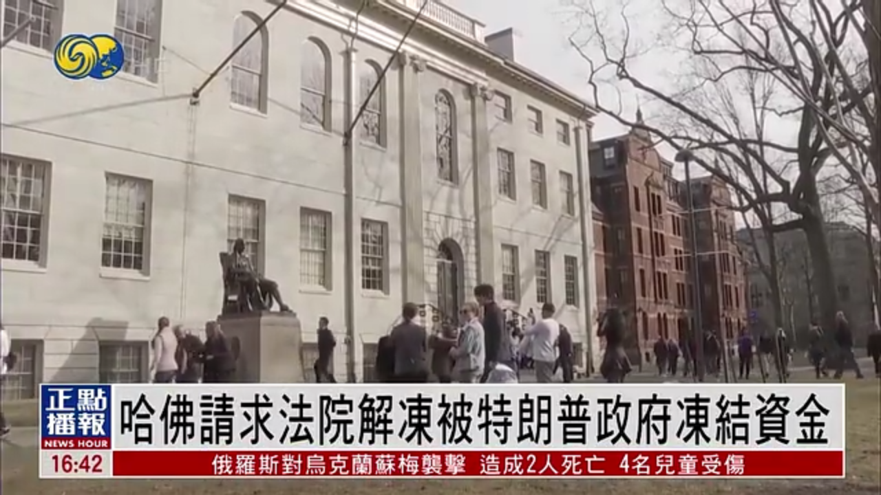 哈佛大学请求法院解冻被特朗普政府冻结资金