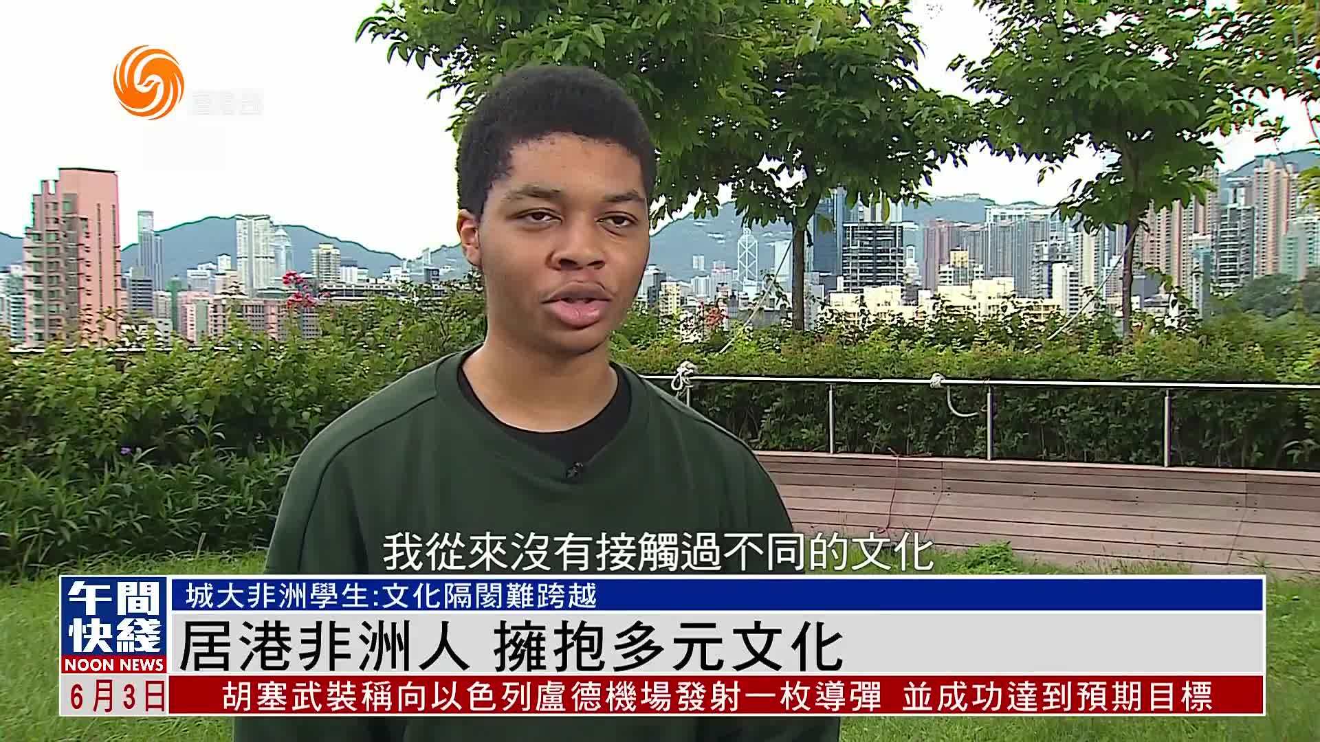 粤语报道｜居港非洲人 拥抱多元文化