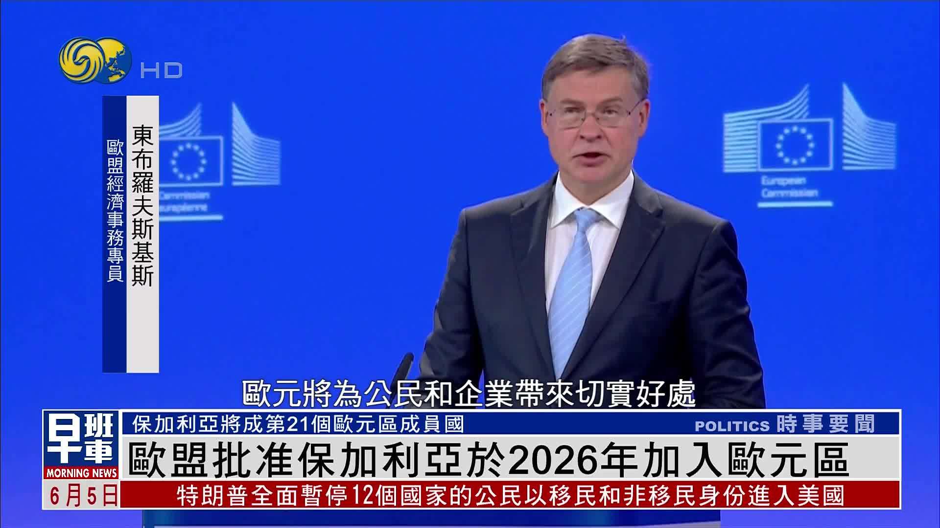 欧盟批准保加利亚于2026年加入欧元区 保加利亚将成第21个成员国