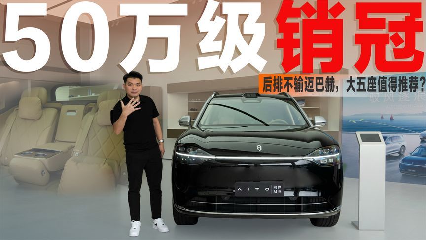 后排更尊！配备“独立老板位”的问界M9，能吸引迈巴赫GLS用户？