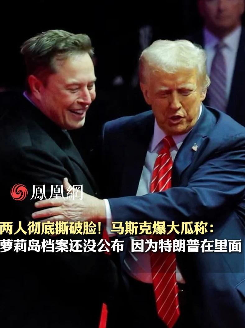 两人彻底撕破脸！马斯克爆大瓜称：萝莉岛档案到现在还没公布，因为特朗普就在里面#美国 #马斯克 #萝莉岛 #国际 #友谊
