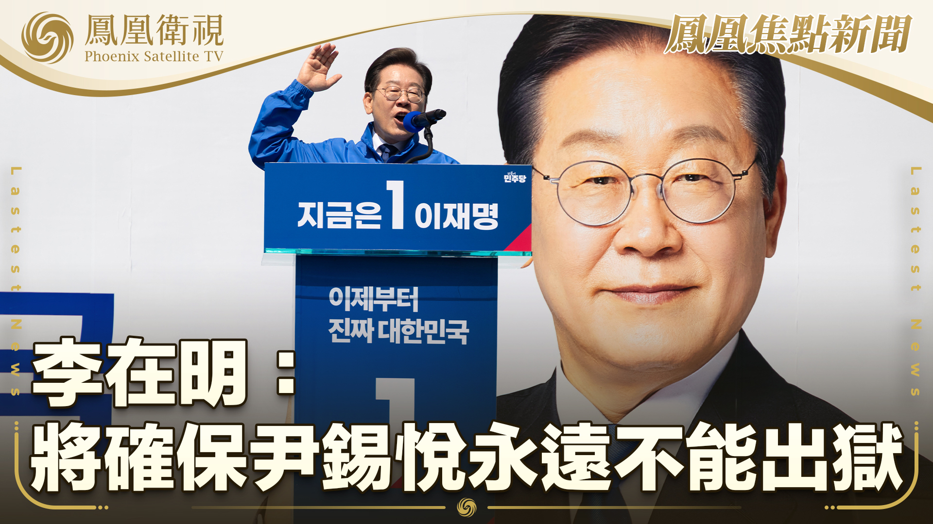 李在明：将确保尹锡悦永远不能出狱