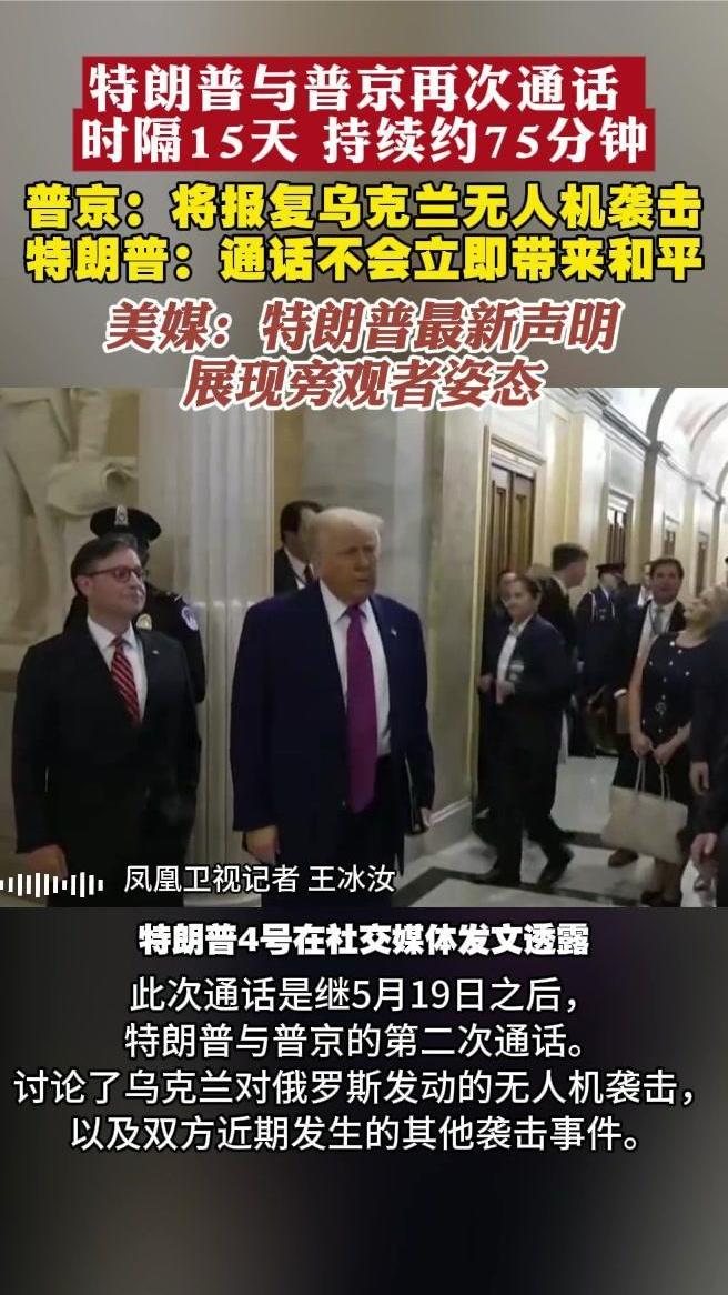 特朗普与普京再次通话 持续75分钟 普京誓言要报复乌军袭击