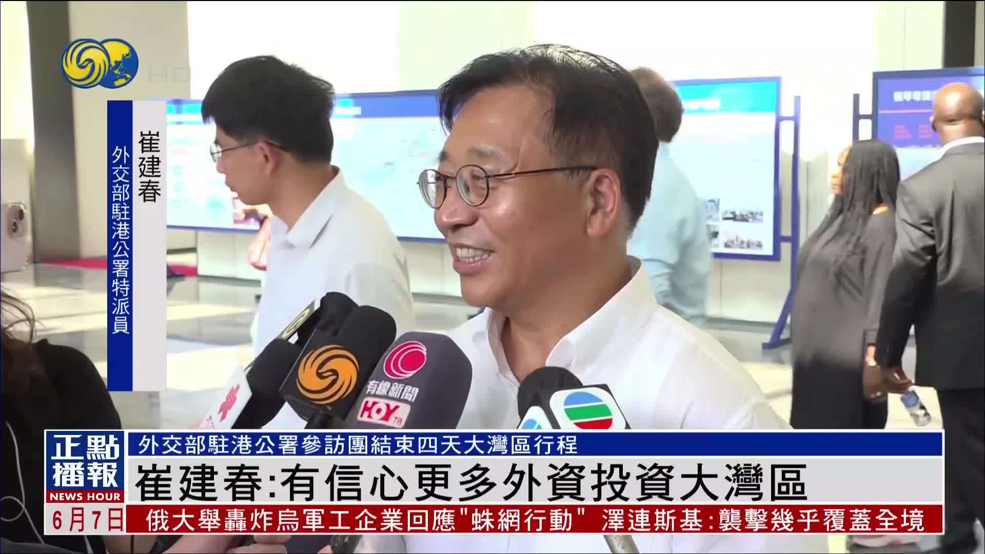 外交部驻港公署特派员崔建春：有信心更多外资投资大湾区
