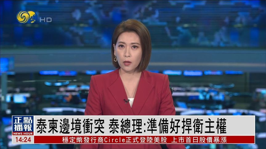 就泰柬边境冲突，泰总理最新表态：准备好捍卫主权