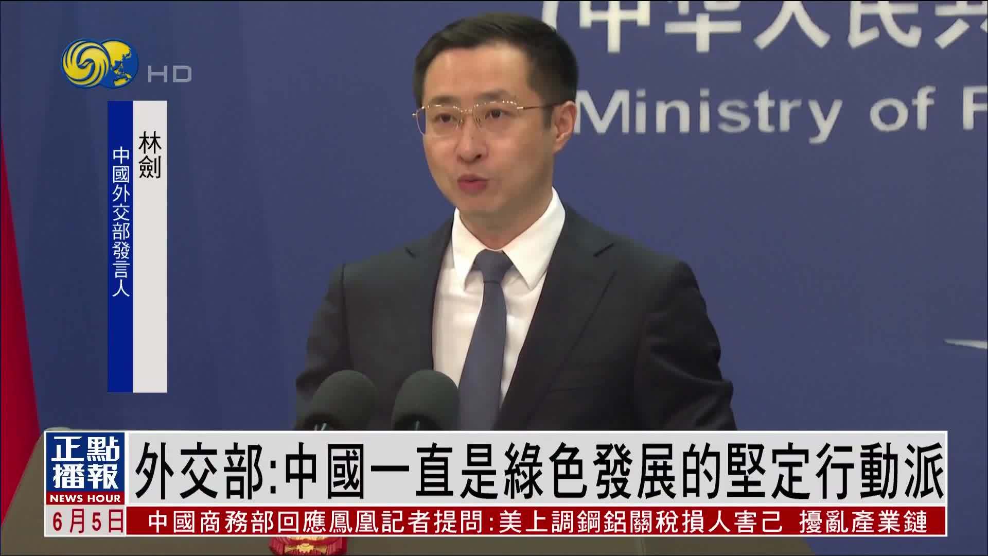 中国外交部：中国一直是绿色发展的坚定行动派