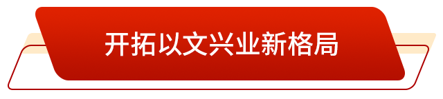 山东:升腾起“郁郁乎文哉”的气象