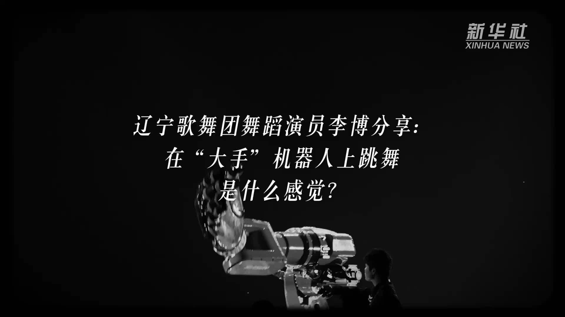 在“大手”机器人上跳舞是什么感觉？