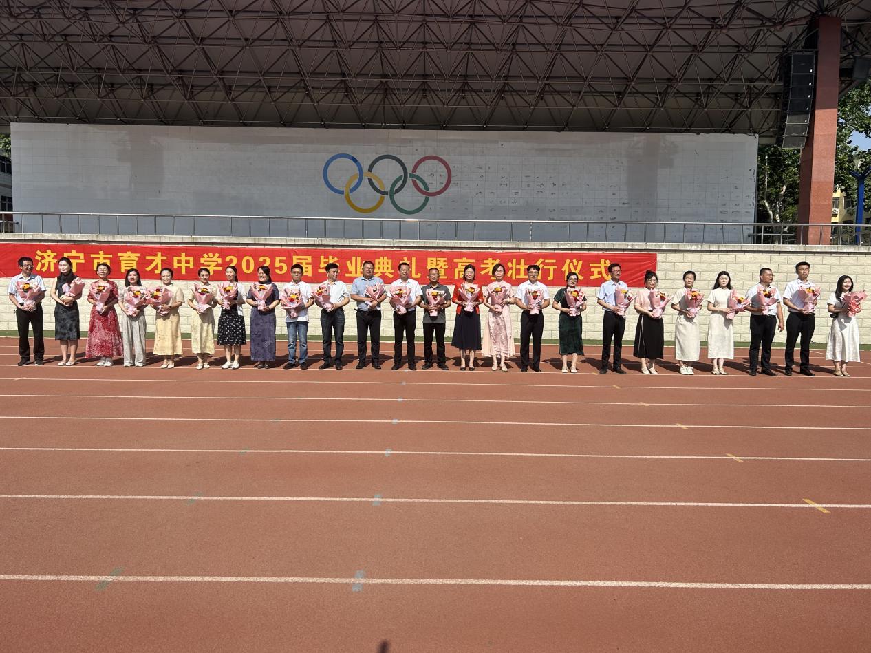济宁市育才中学举行2025届毕业典礼暨高考壮行大会