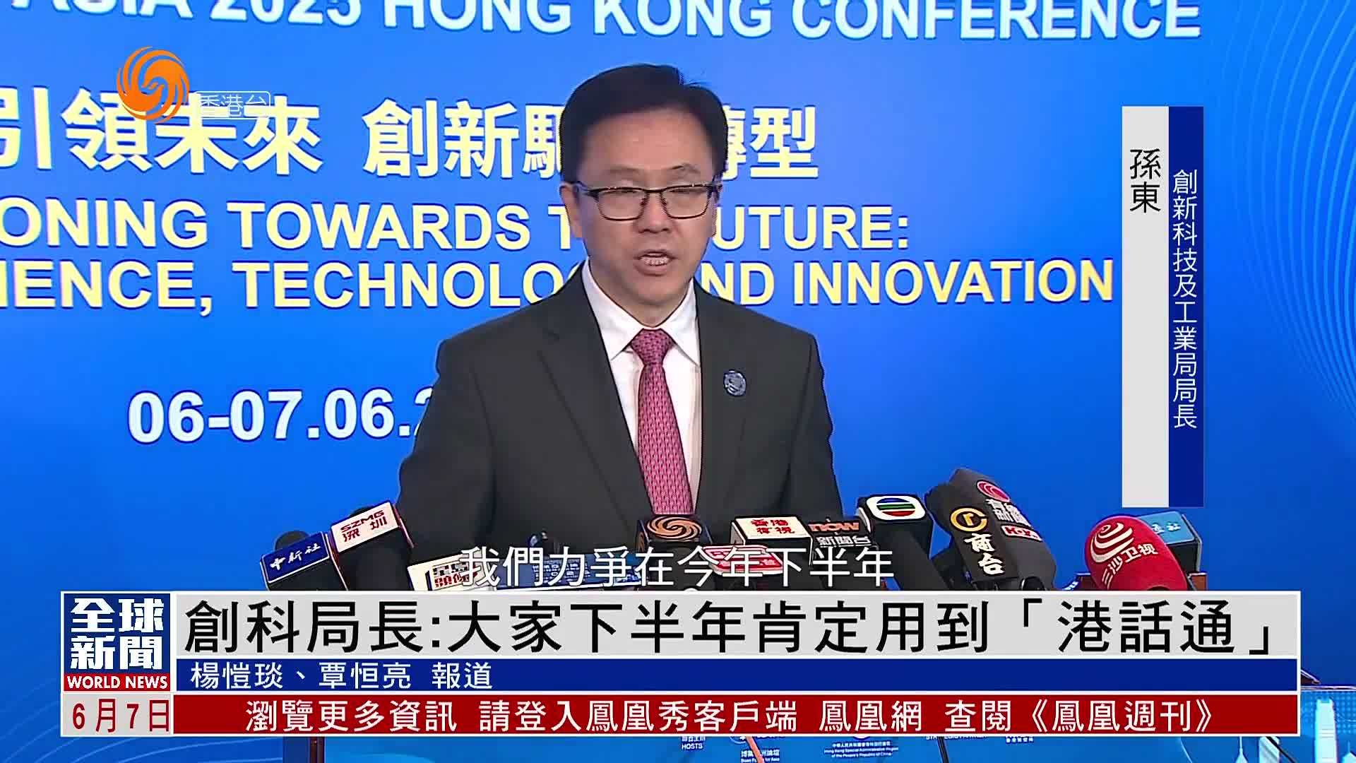 粤语报道｜创科局长：大家下半年肯定用到“港话通”