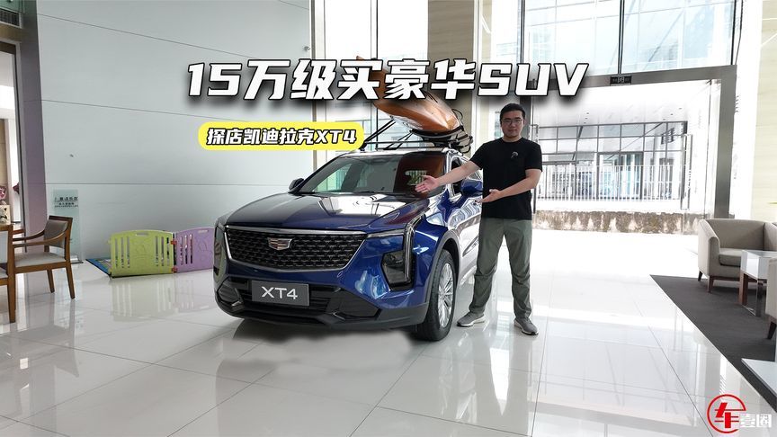 15万级买豪华SUV！探店凯迪拉克XT4：抄底老款更划算