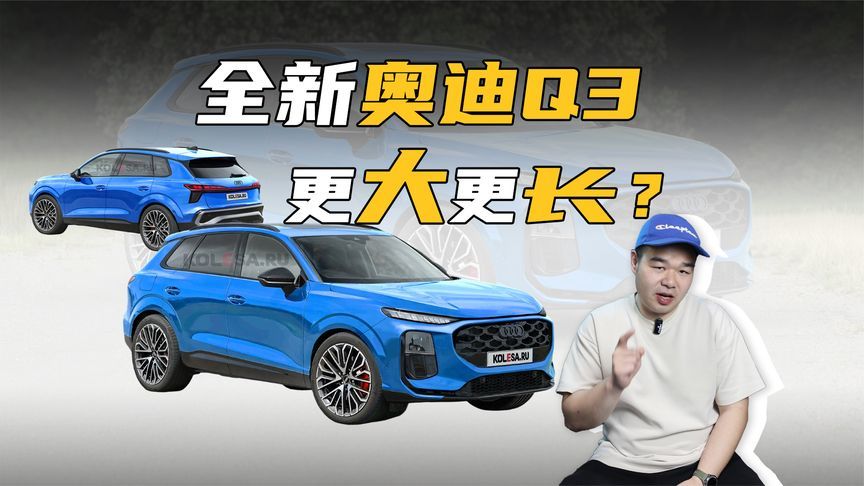 全新奥迪Q3要来了！外形调整、尺寸全面加大，能15.99万起售？
