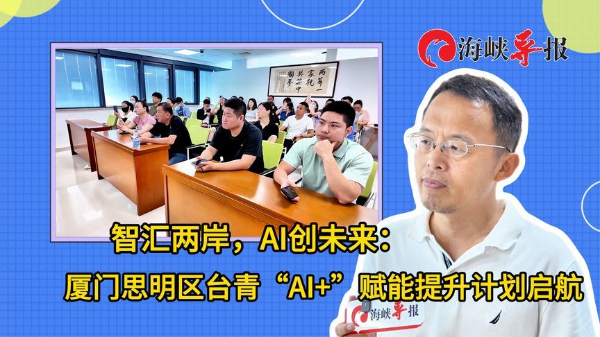 智汇两岸，AI创未来：厦门思明区台青“AI+”赋能提升计划启航