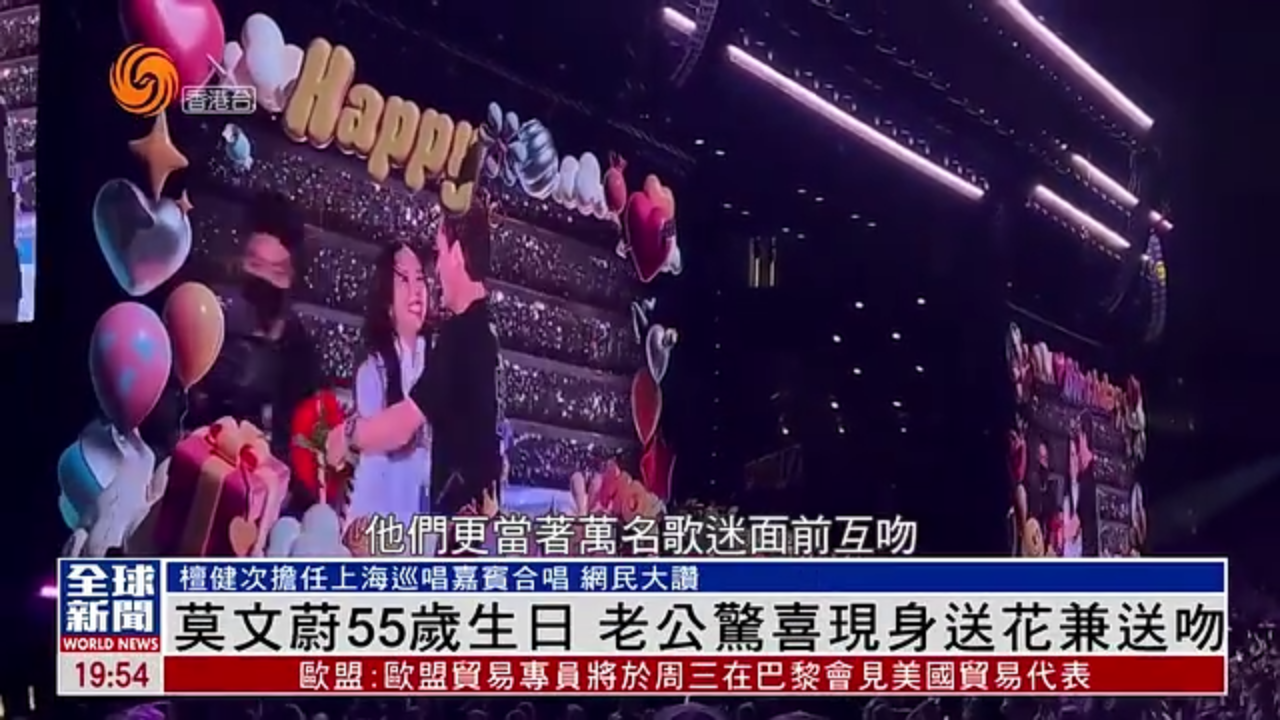 粤语报道｜娱乐快递：莫文蔚55岁生日 老公惊喜现身送花兼送吻
