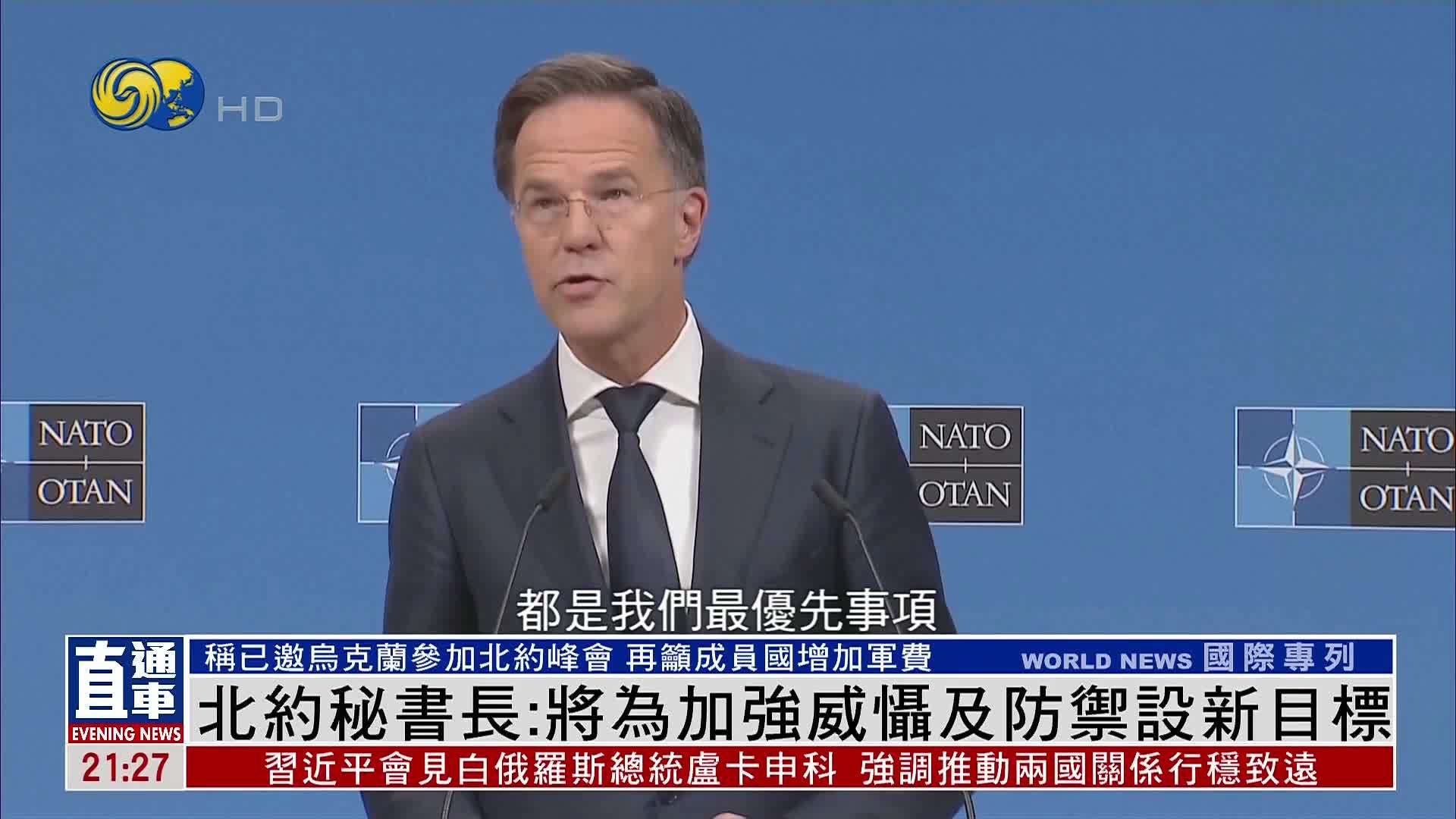 北约秘书长：将为加强威慑及防御设新目标