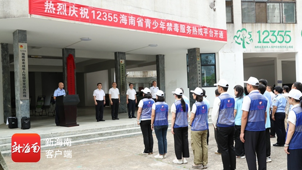 12355海南青少年禁毒服务热线正式启用仪式现场。海南警方供图