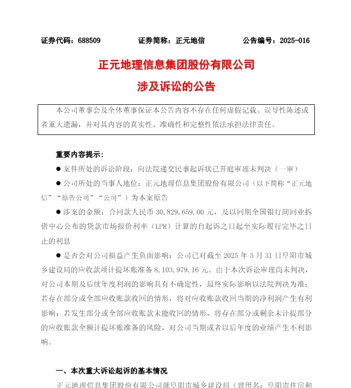 多次沟通无果！正元地信状告阜阳城建局，追讨3083万工程款