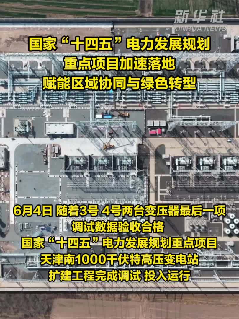 国家“十四五”电力发展规划重点项目加速落地 赋能区域协同与绿色转型