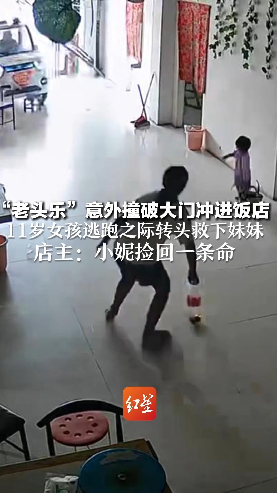 “老头乐”意外撞破大门冲进饭店 11岁女孩逃跑之际转头救下妹妹 店主：小妮捡回一条命