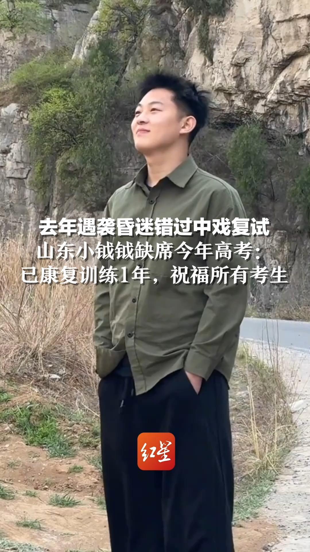 去年遇袭昏迷错过中戏复试  山东小钺钺缺席今年高考：已康复训练1年，祝福所有考生