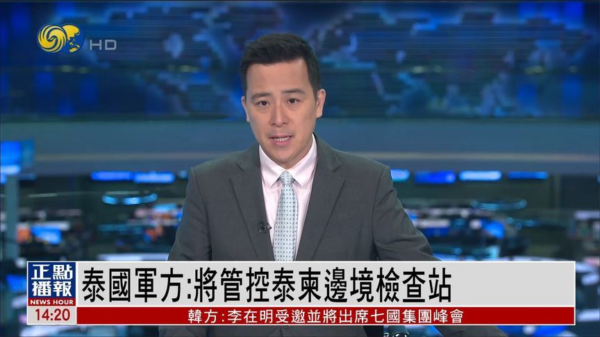 泰国军方：将管控泰柬边境检查站的开放和关闭