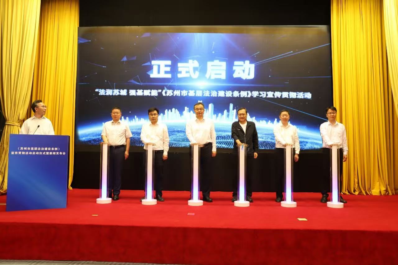 法润苏城！苏州发布全国首部基层法治建设地方性法规