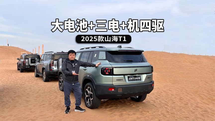 方盒子王炸！大电池三电机四驱25款捷途 T1 正式上市