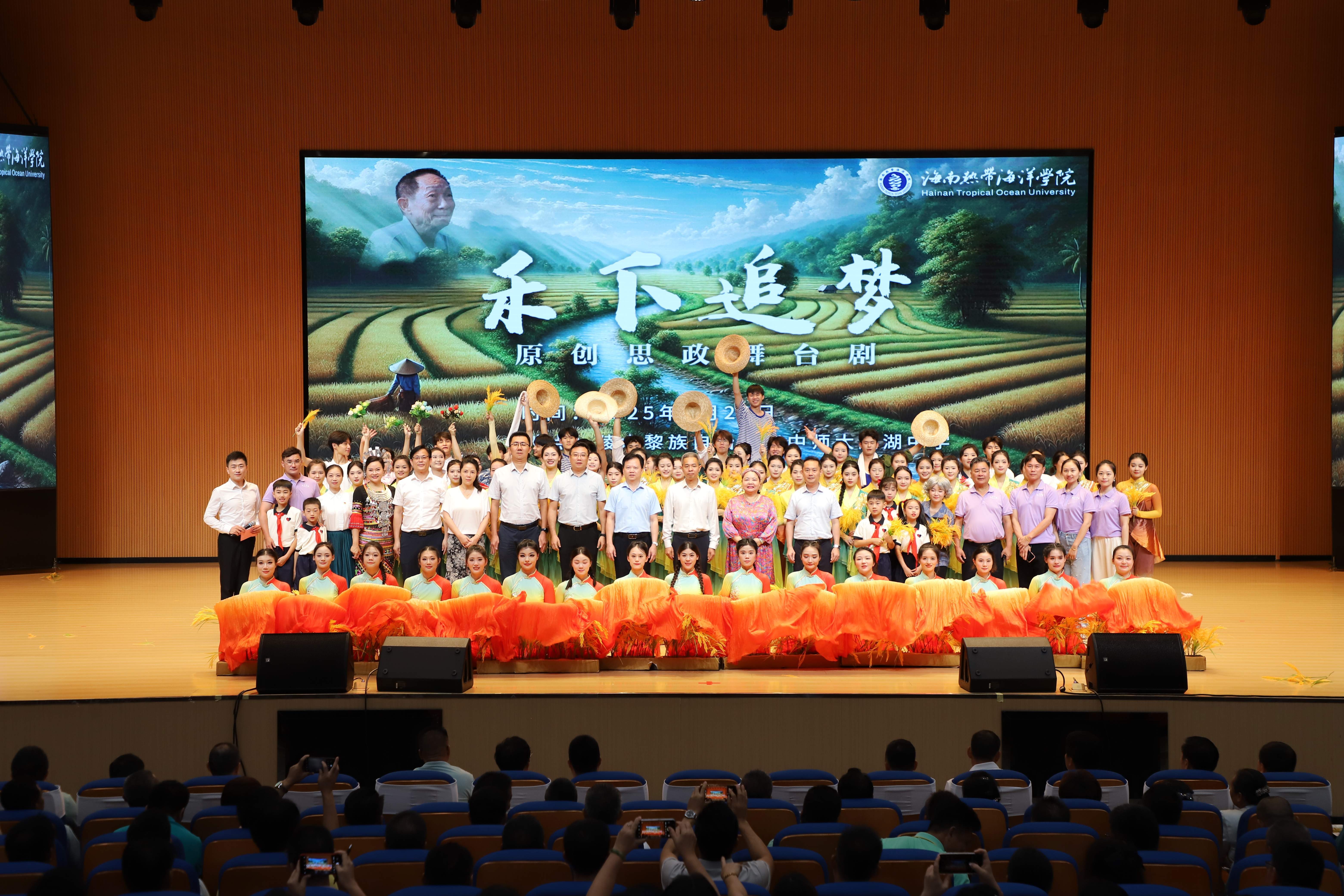 海南热带海洋学院原创思政舞台剧《禾下追梦》在陵水巡演