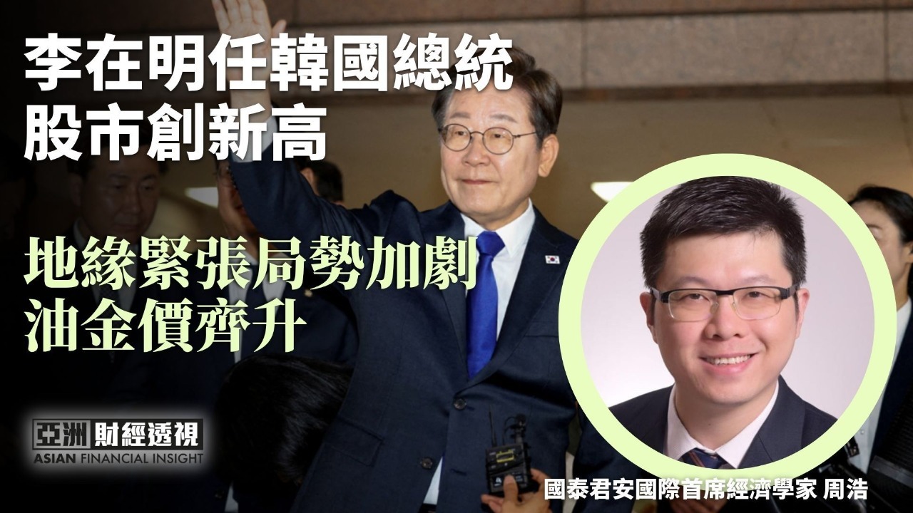 李在明任韩国总统 股市创新高 地缘紧张局势加剧 油金价齐升