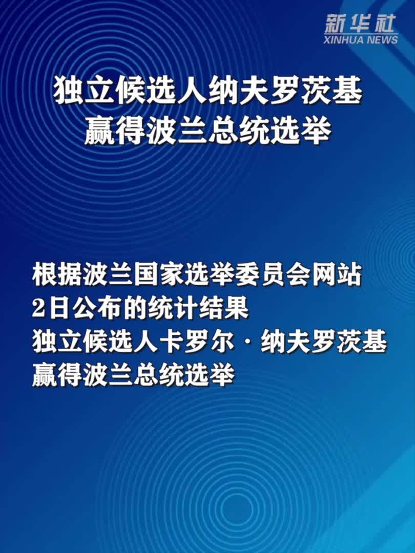独立候选人纳夫罗茨基赢得波兰总统选举