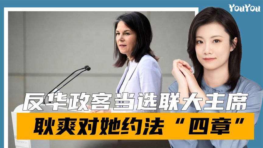 耿爽提出4大要求，贝尔伯克176票当选联大主席，当场作出重要承诺