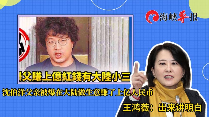 “台独”边在大陆赚钱边给别人扣“红帽”，王鸿薇：出来讲明白