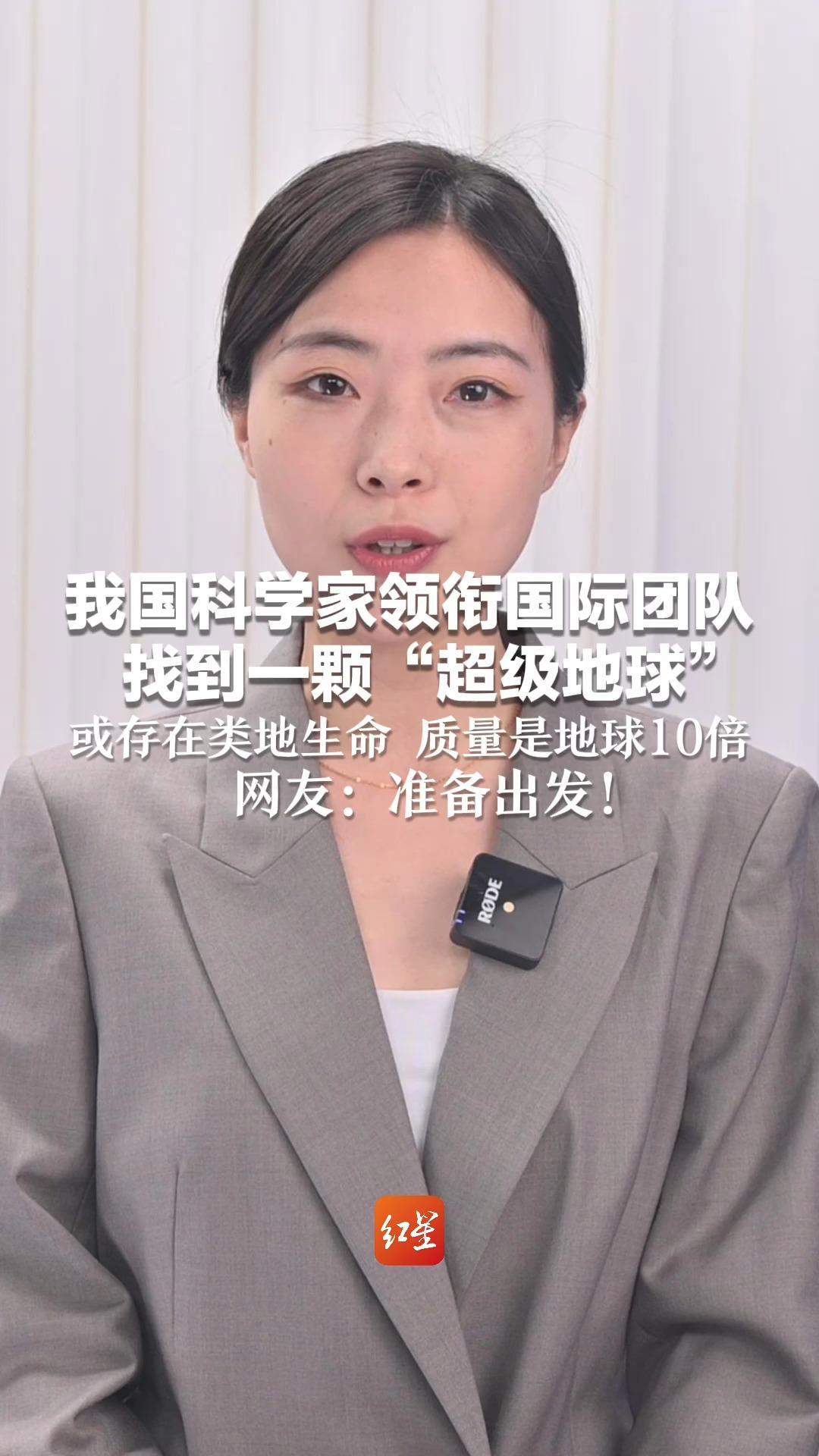 我国科学家领衔国际团队 找到一颗“超级地球”或存在类地生命 质量是地球10倍 网友：准备出发