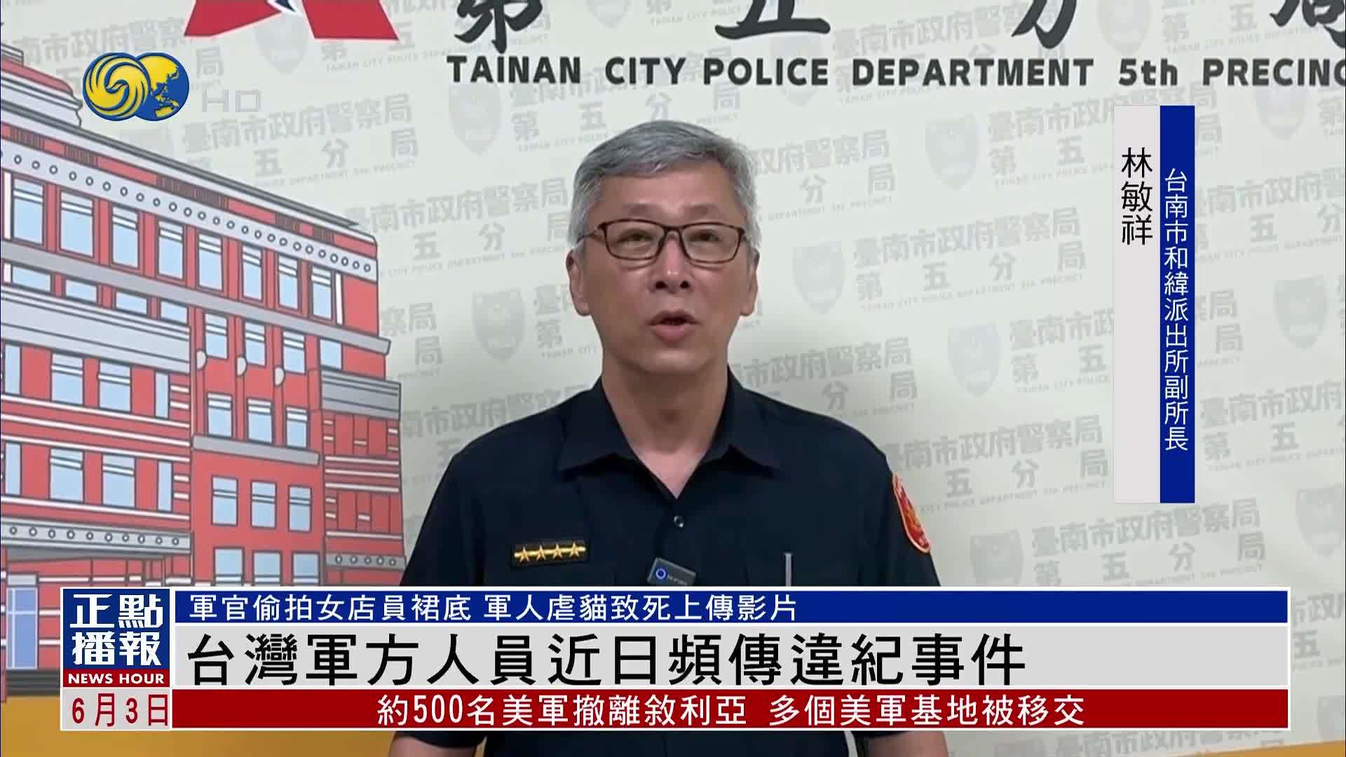 偷拍裙底虐死猫 台湾军方人员近日频传违纪事件