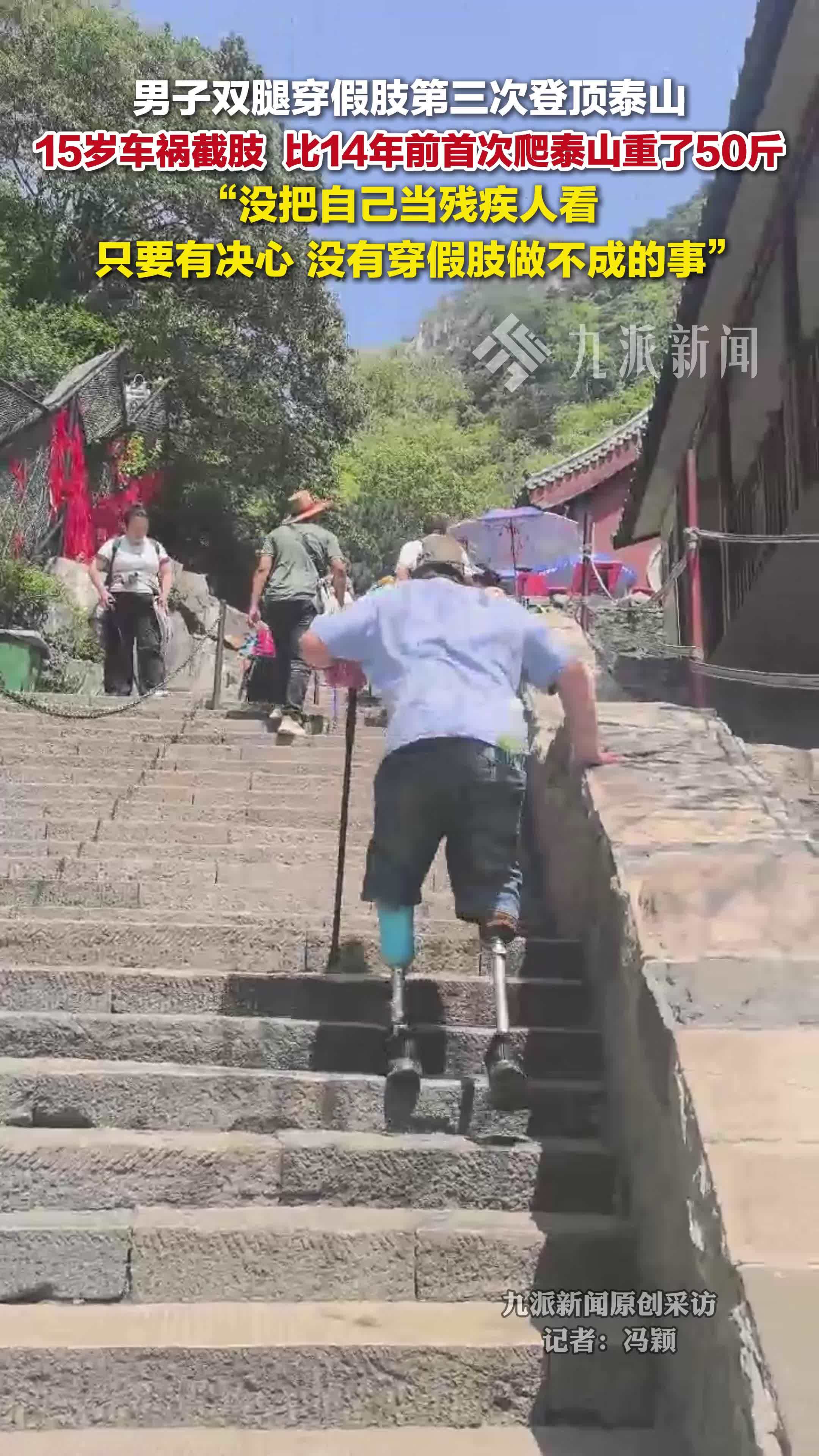 男子回应第三次穿假肢登顶泰山：没把自己当残疾人，只要有决心，没有做不成的事