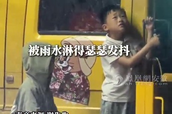 安徽6岁男孩雨中为表演杂技父母控制升降机 父母：心疼又欣慰