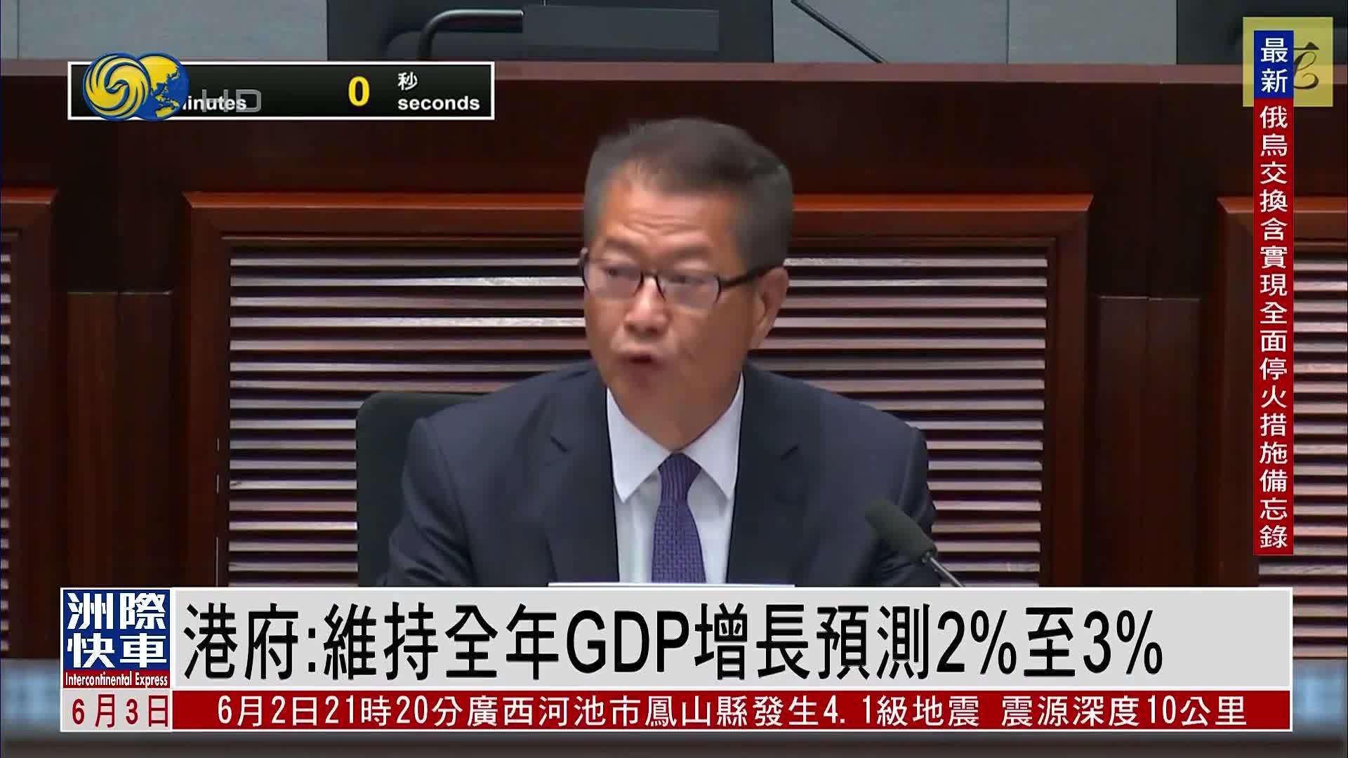 港府：维持全年GDP增长预测2%至3%