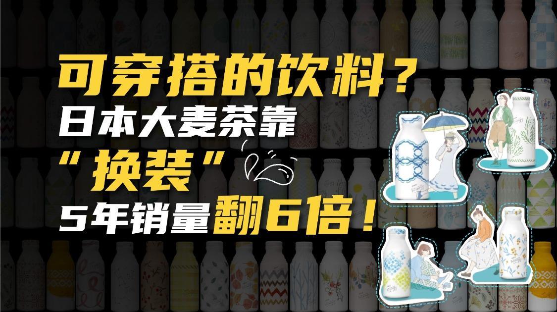 可穿搭的饮料？日本大麦茶仅靠“换装”5年销量翻6倍