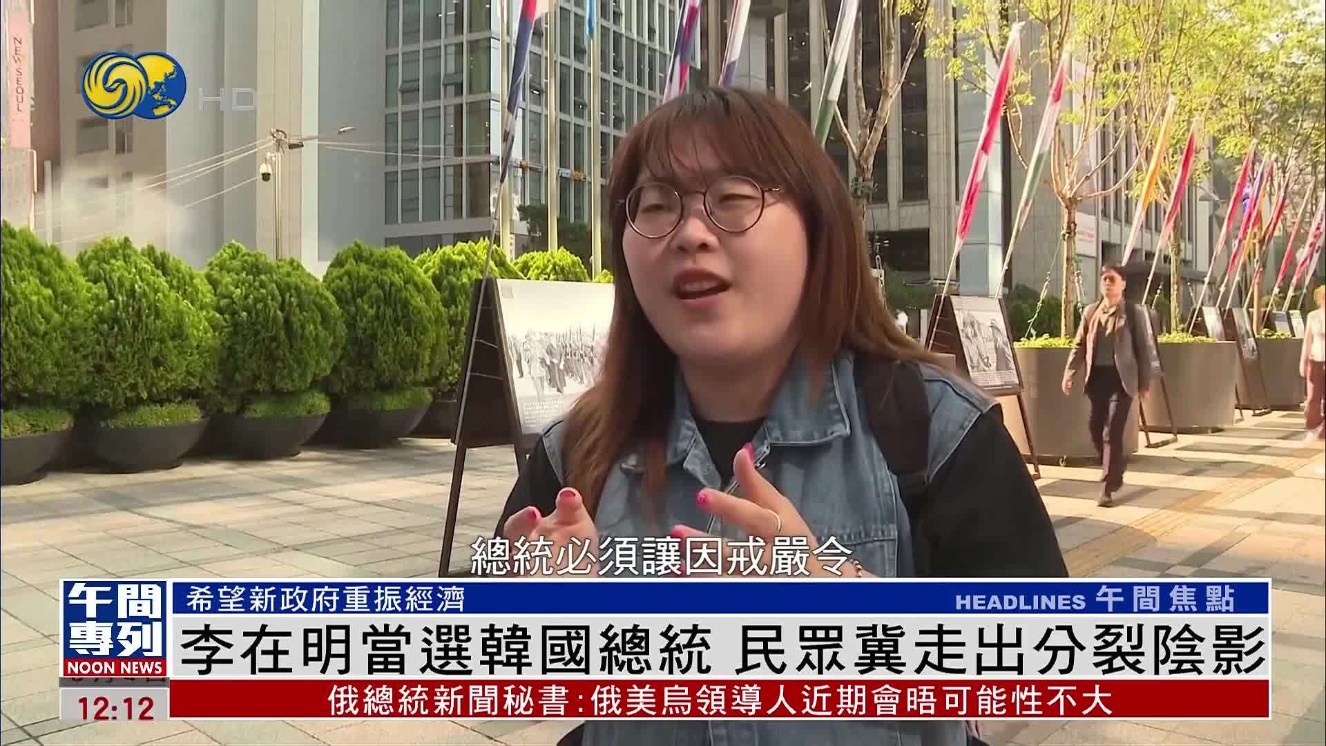 李在明当选韩国总统 民众冀走出分裂阴影 希望新政府重振经济