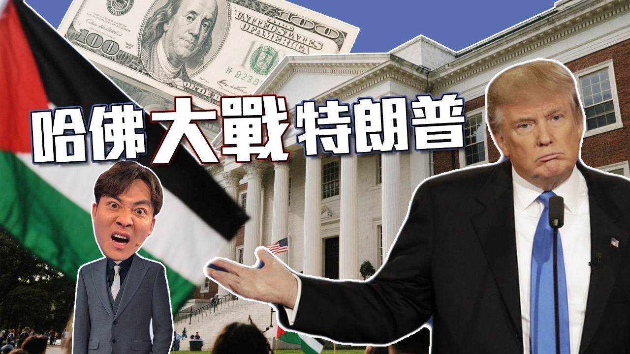 特朗普铁拳砸向哈佛大学
