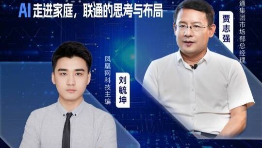 对话联通集团市场部总经理贾志强：AI走进家庭，联通的思考与布局