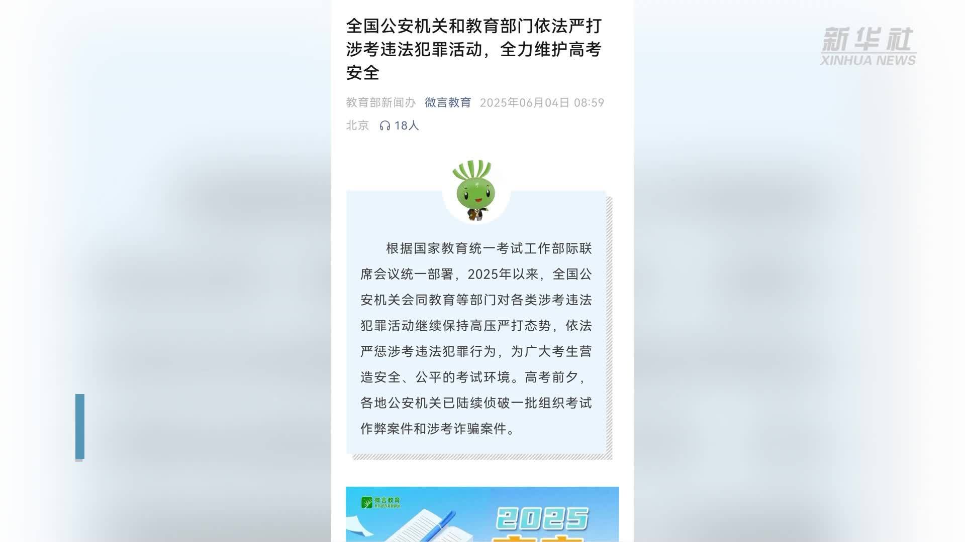 全国公安机关和教育部门全力维护高考安全