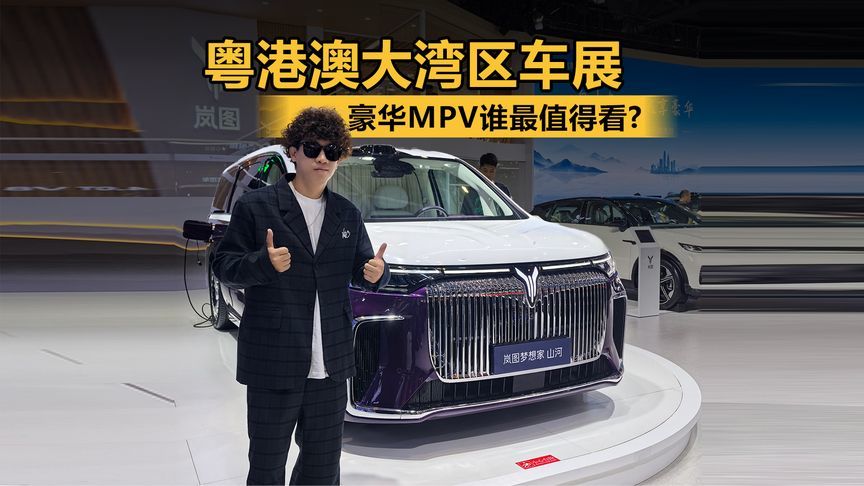 粤港澳大湾区车展，豪华MPV谁最值得看？