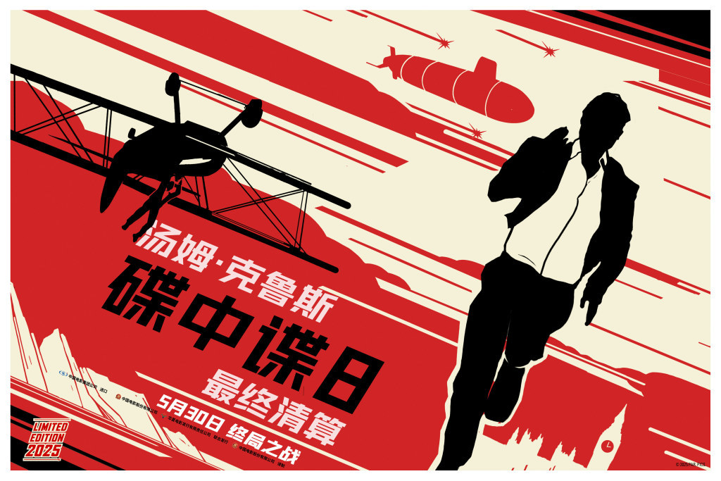 《碟中谍8：最终清算》“赴汤蹈火”版艺术海报